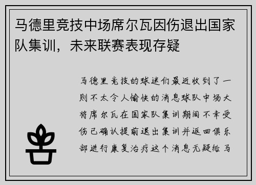 马德里竞技中场席尔瓦因伤退出国家队集训，未来联赛表现存疑