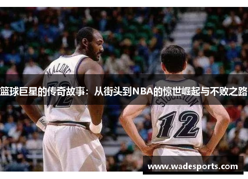 篮球巨星的传奇故事：从街头到NBA的惊世崛起与不败之路